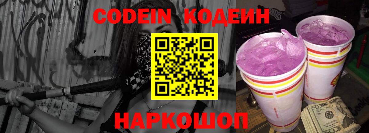 Ржев  Кодеин Purple Drank  Вход с VPN  Кодеин напиток Lean (лин) 