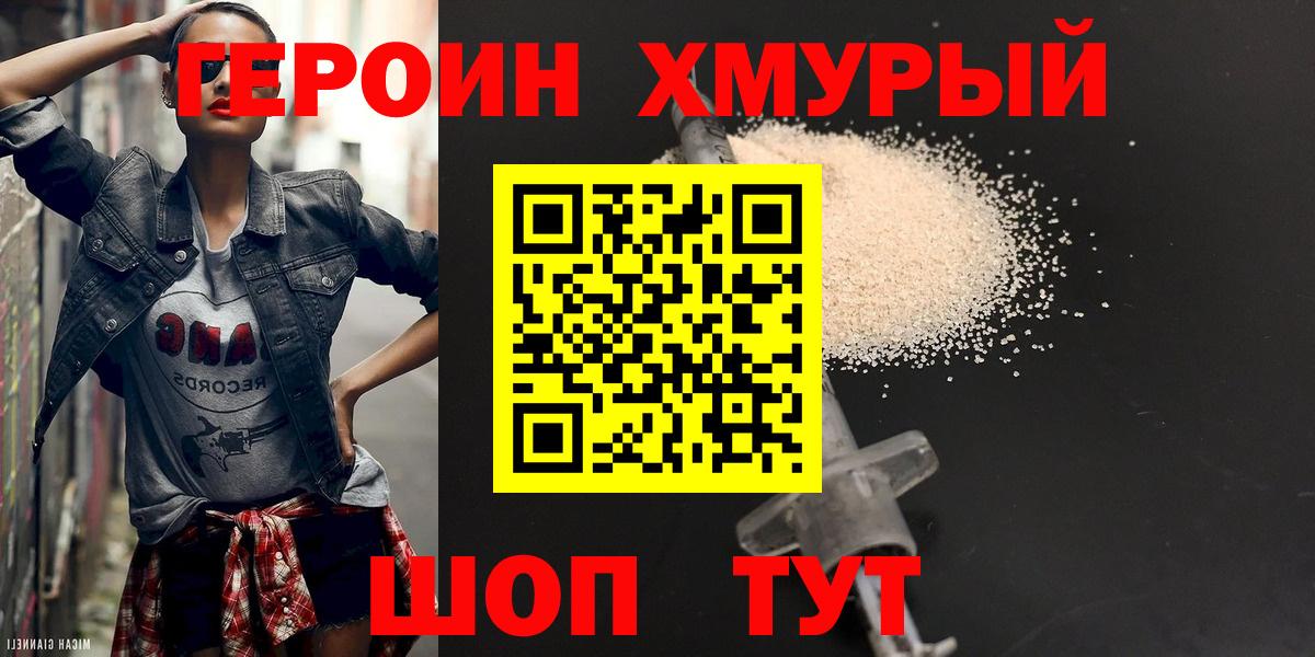 Героин Heroin  Вход с VPN  Ржев 